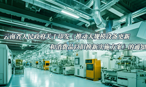 日本a片
关于印发《推动大规模设备更新和消费品以旧换新实施方案》的通知